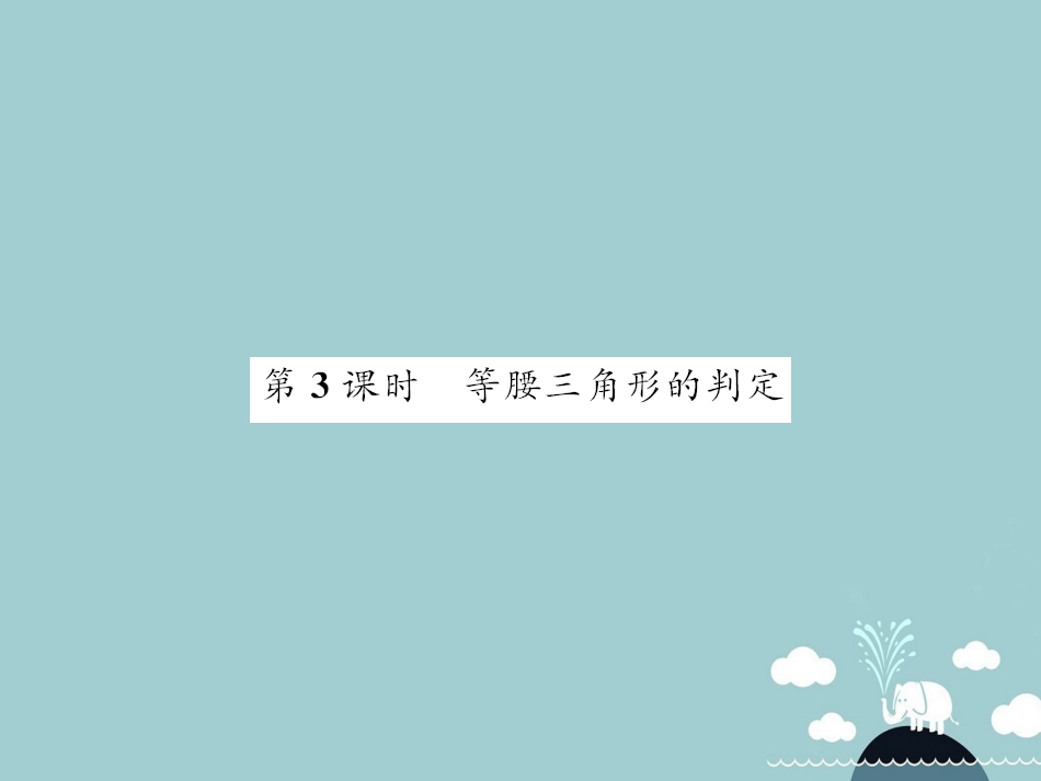 八年级数学上册 15.3 等腰三角形的判定（第3课时）课件 （新版）沪科版_第1页
