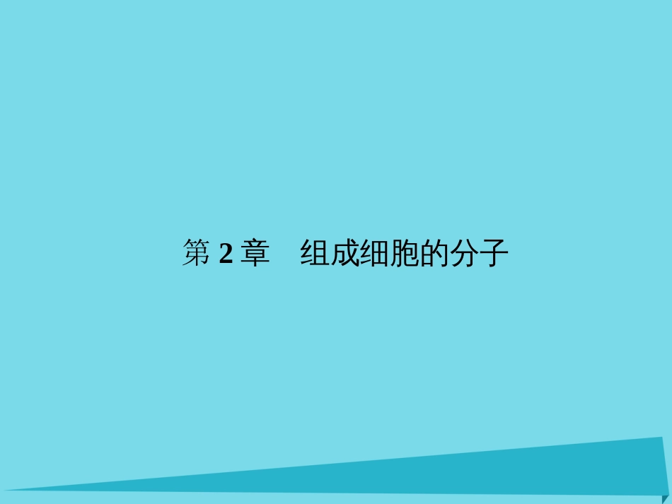届高考高考生物一轮复习 第二章 组成细胞的分子（第二课时）第1、5节 细胞中的元素和化合物、细胞中的无机物课件 新人教版必修_第1页