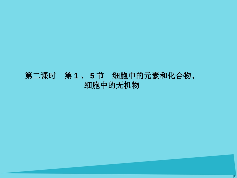 届高考高考生物一轮复习 第二章 组成细胞的分子（第二课时）第1、5节 细胞中的元素和化合物、细胞中的无机物课件 新人教版必修_第2页