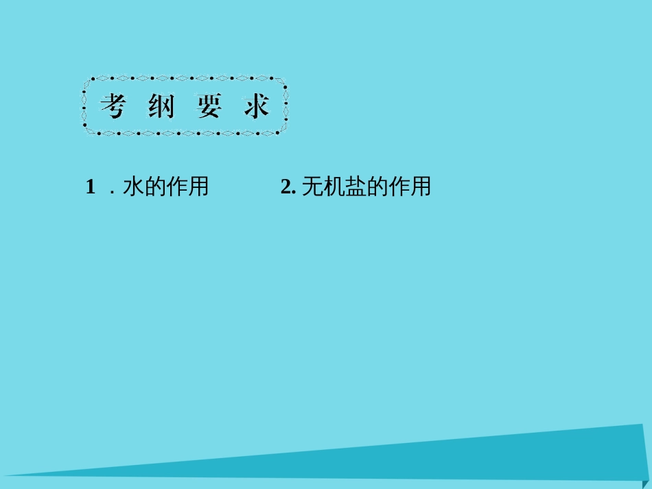 届高考高考生物一轮复习 第二章 组成细胞的分子（第二课时）第1、5节 细胞中的元素和化合物、细胞中的无机物课件 新人教版必修_第3页
