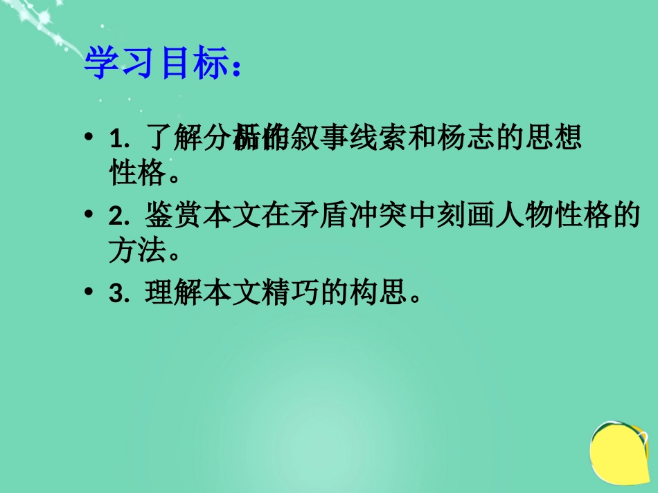 20152016学年九年级语文上册 17《智取生辰纲》课件（2） 新人教版_第3页