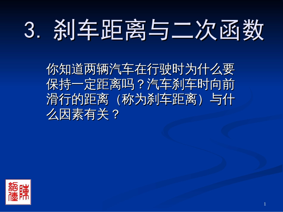 2.3.刹车距离与二次函数[共12页]_第1页