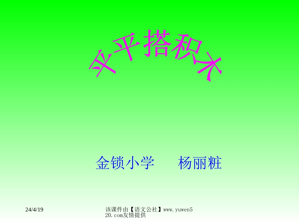 人教课标版一年级上册《平平搭积木》课件_第1页