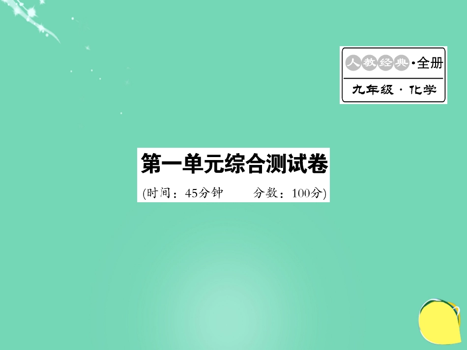 九年级化学上册 第1单元 走进化学世界综合测试卷课件 （新版）新人教版_第1页