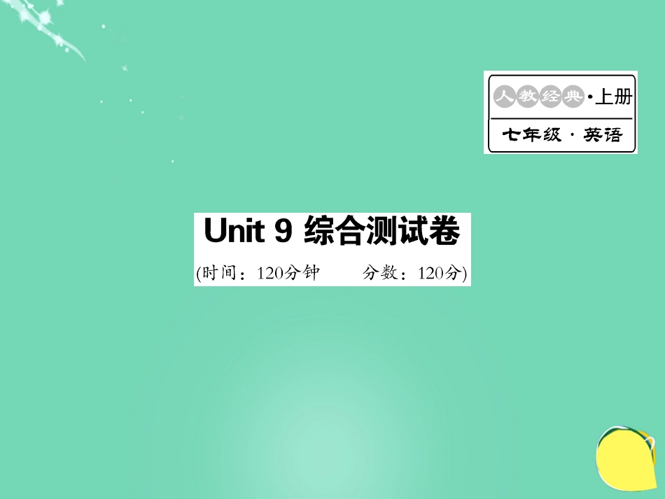 七年级英语上册 Unit 9 My favorite subject is science综合测试卷课件 （新版）人教新目标版_第1页