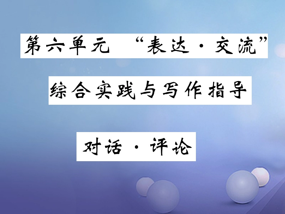 九级语文上册 第六单元 比较 交流 综合实践与写作指导 对话评论课件 北师大版_第1页