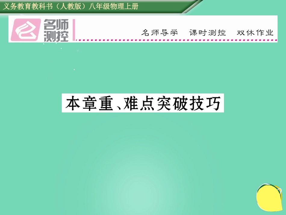 八年级物理上册 5 透镜及其应用重、难点突破技巧课件 （新版）新人教版_第1页