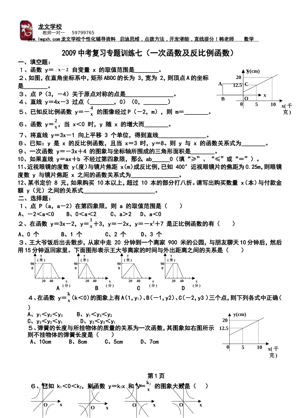 中考专题复习七一次函数及反比例函数[共5页]_第1页