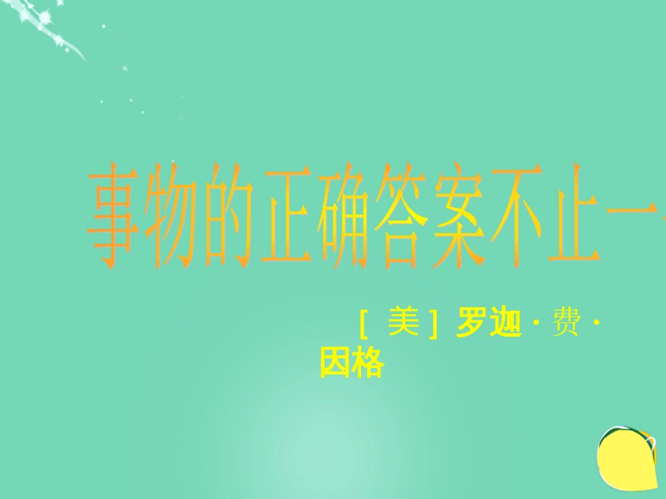 20152016学年九年级语文上册 13《事物的正确答案不止一个》课件（2） 新人教版_第1页