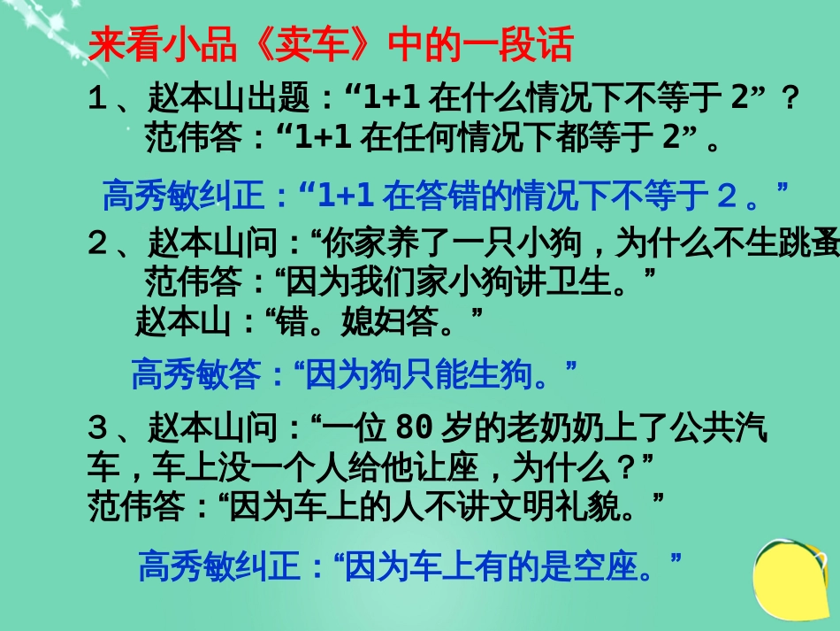 20152016学年九年级语文上册 13《事物的正确答案不止一个》课件（2） 新人教版_第2页