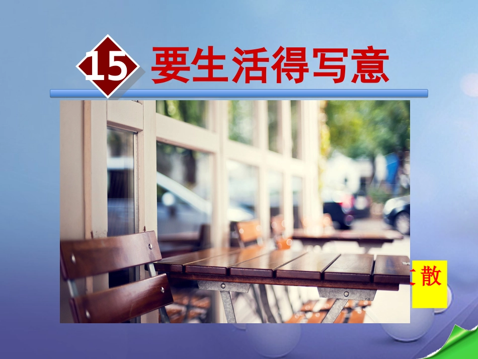 八级语文上册 第四单元 5 散文二篇 要生活得写意课件 新人教版_第1页