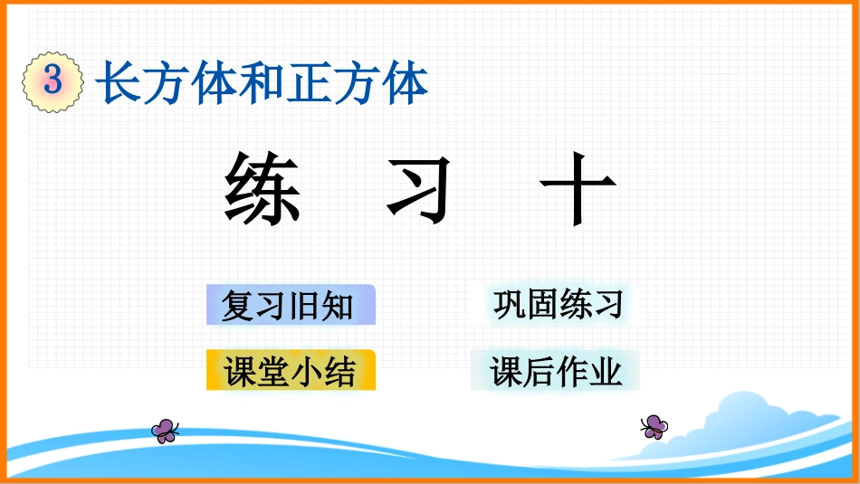 新人教版五年级下册数学第三单元《练习十》教学课件_第1页