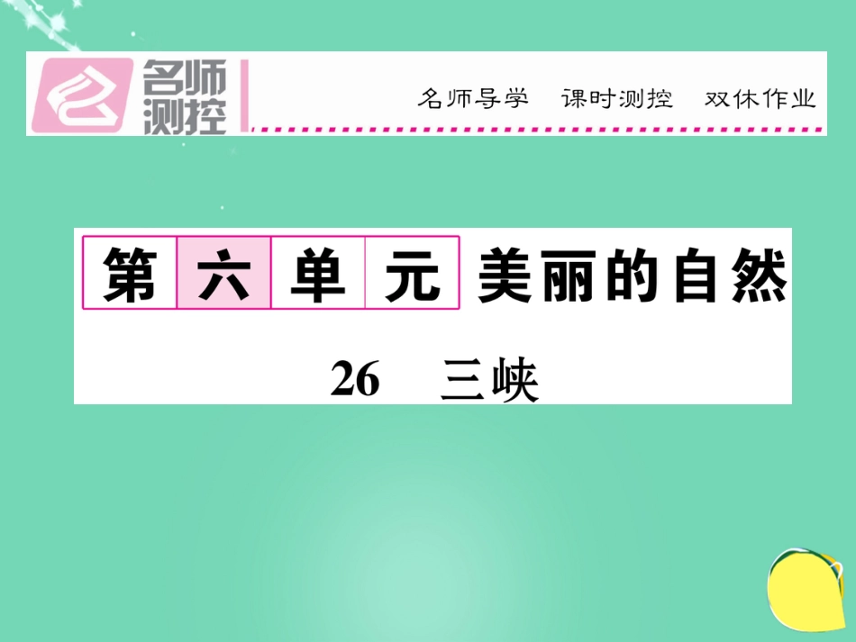 八年级语文上册 第六单元 26《山峡》课件 （新版）新人教版_第1页