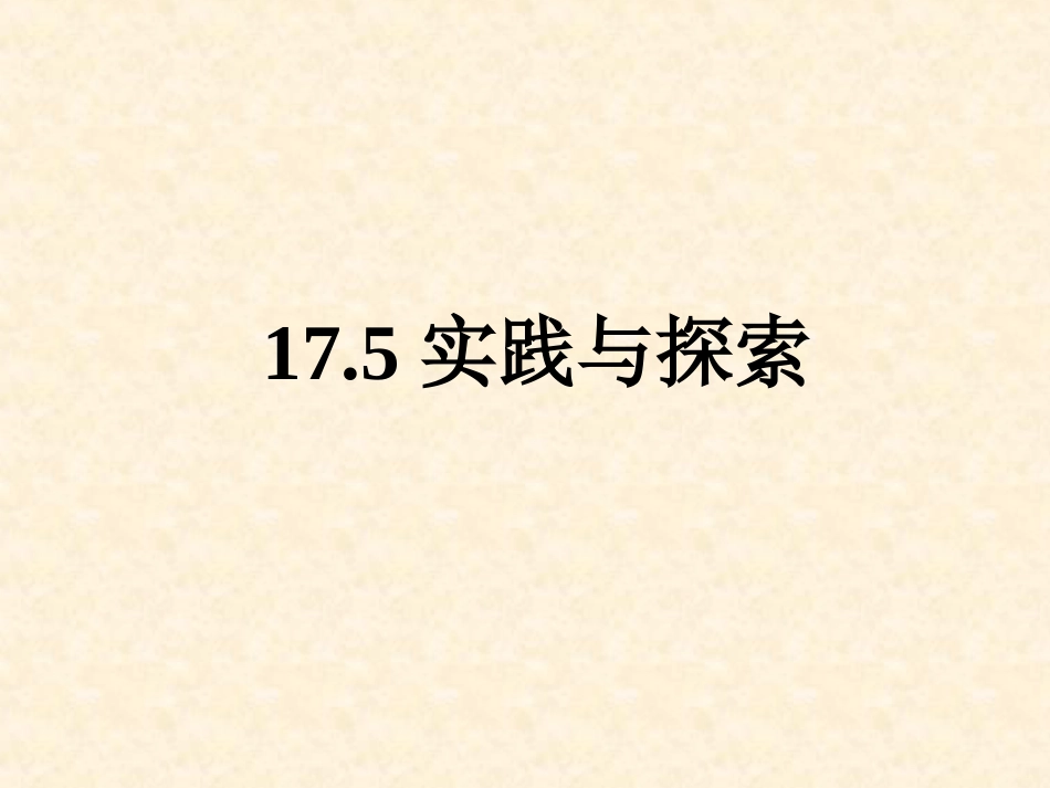 数学八年级下华东师大版17.5实践与探索1课件_第1页