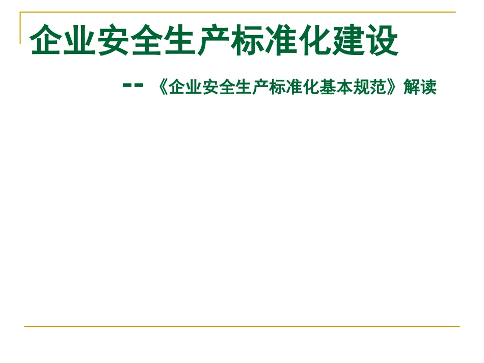 企业安全生产标准化基本规范解读PPT 61页_第1页