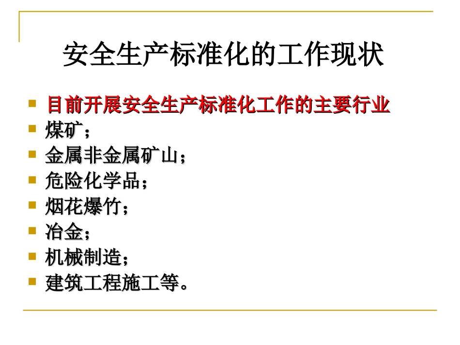 企业安全生产标准化基本规范解读PPT 61页_第2页