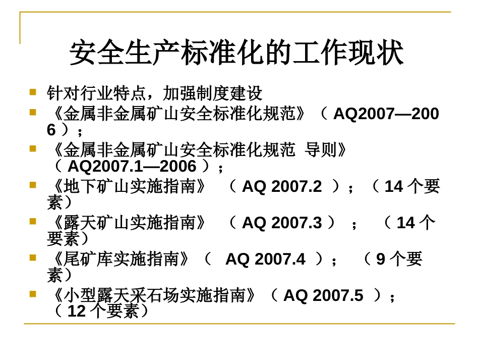 企业安全生产标准化基本规范解读PPT 61页_第3页