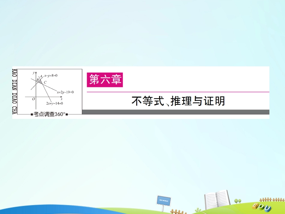届高三数学一轮总复习 第六章 不等式、推理与证明 6.3 二元一次不等式组与简单的线性规划问题课件_第1页