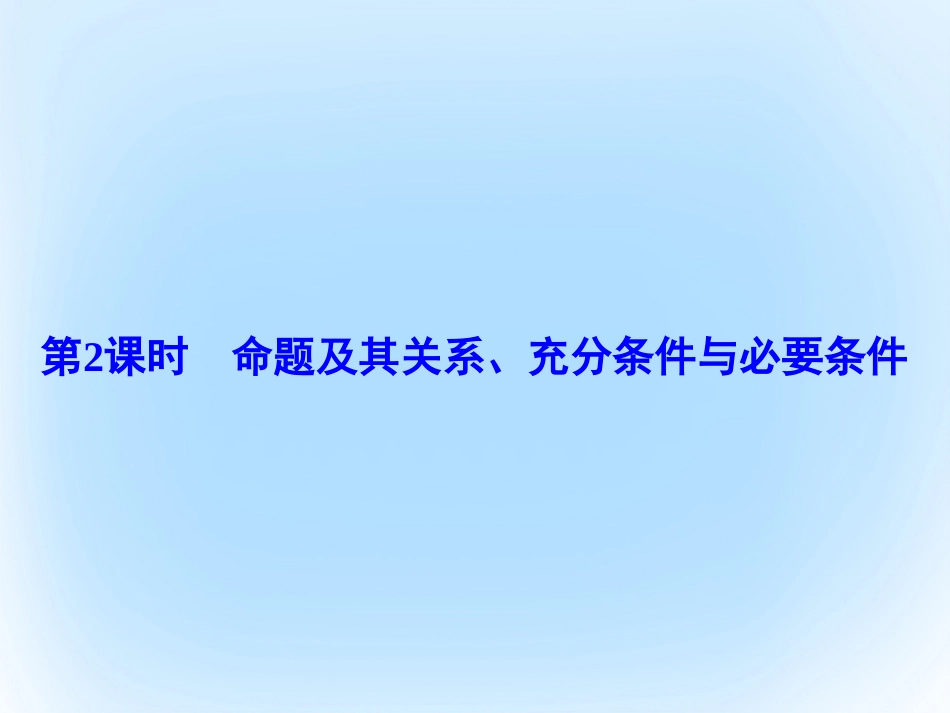 届高考数学大一轮复习 第一章 集合与常用逻辑用语 第2课时 命题及其关系、充分条件与必要条件课件 文 北师大版_第2页