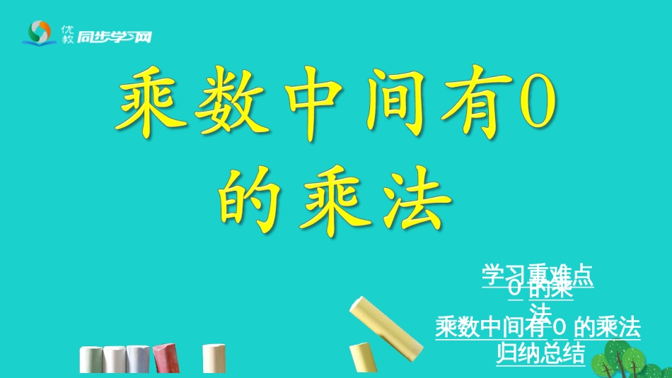 三年级数学上册 第2单元 两、三位数乘一位数（乘数中间有0的乘法）课件 冀教版_第1页