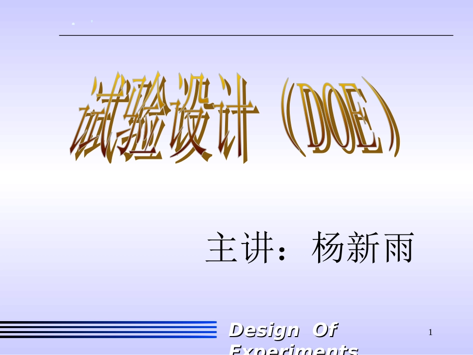 实验设计培训教材[共34页]_第1页
