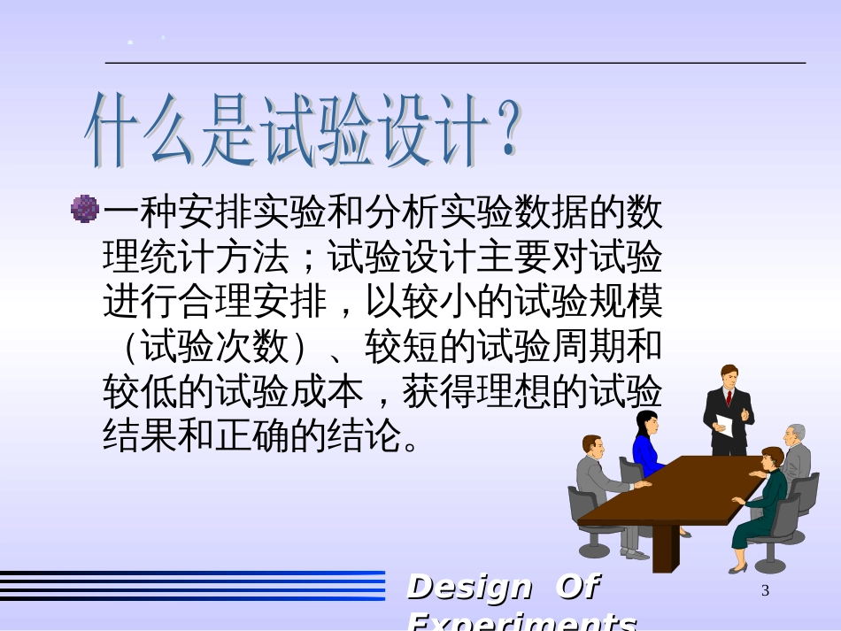 实验设计培训教材[共34页]_第3页