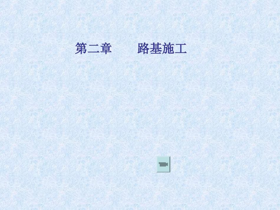 4 土质路基施工（含工艺图、机械）_第1页