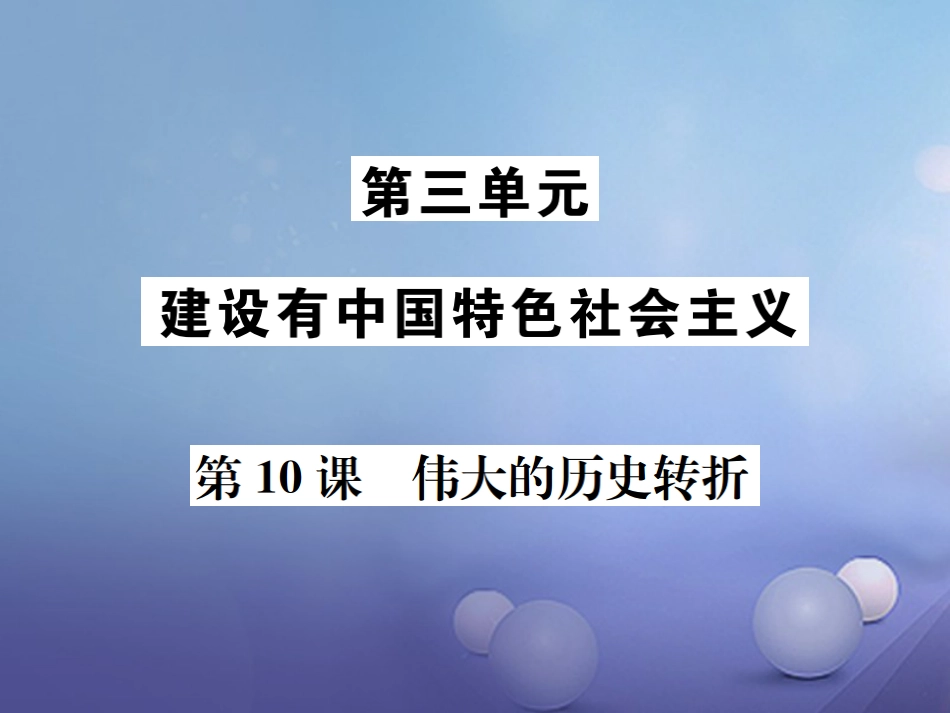 7八年级历史下册 第课 伟大的历史转折课件 岳麓版_第1页