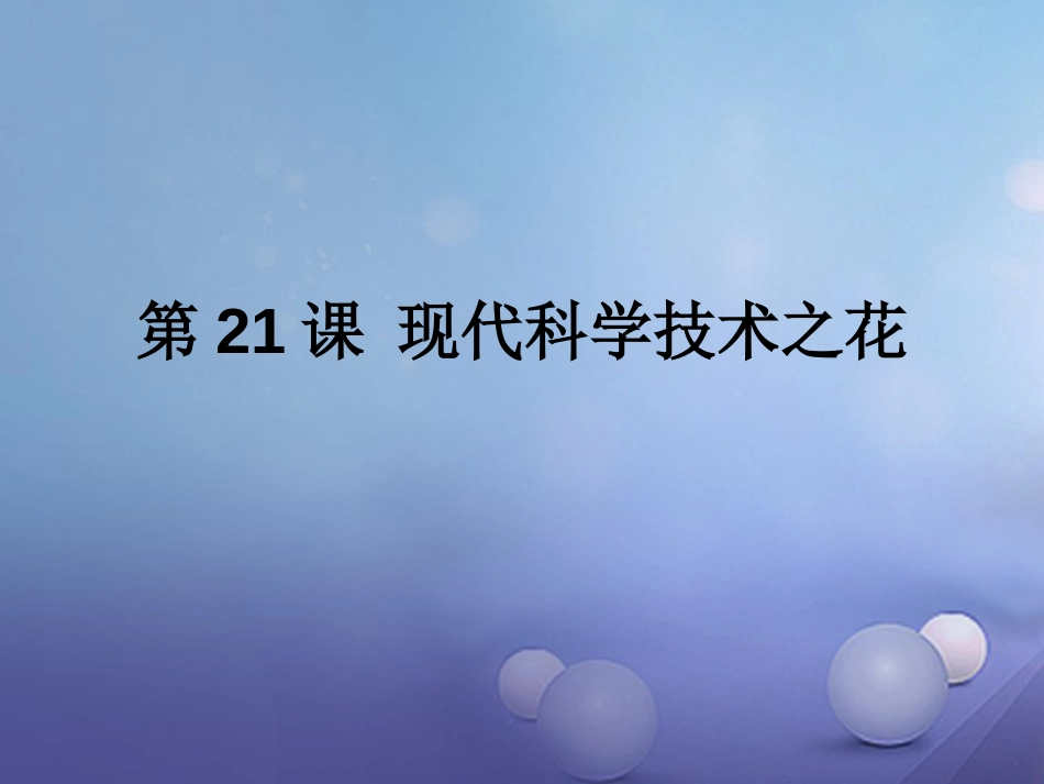 八年级历史下册 第六单元 第21课 现代科学技术之花课件 岳麓版_第1页