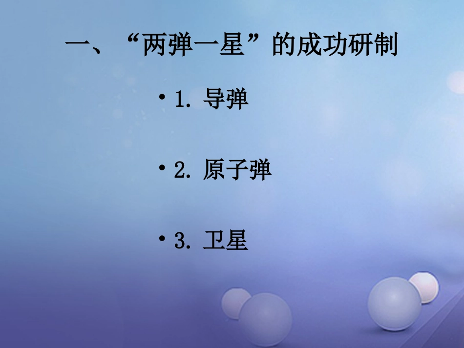 八年级历史下册 第六单元 第21课 现代科学技术之花课件 岳麓版_第3页