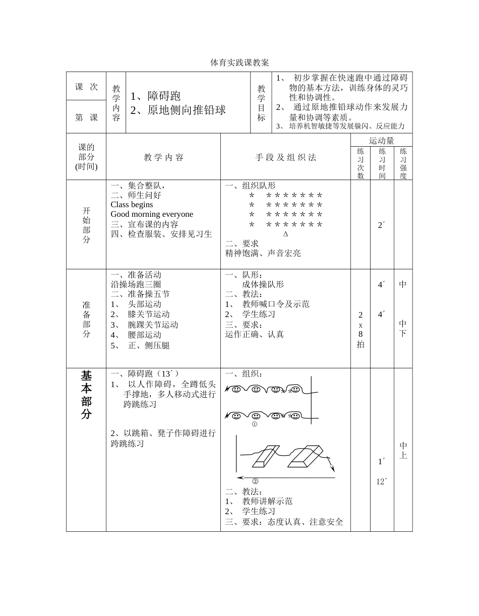 小六下体育与保健实践课教案2[共2页]_第1页