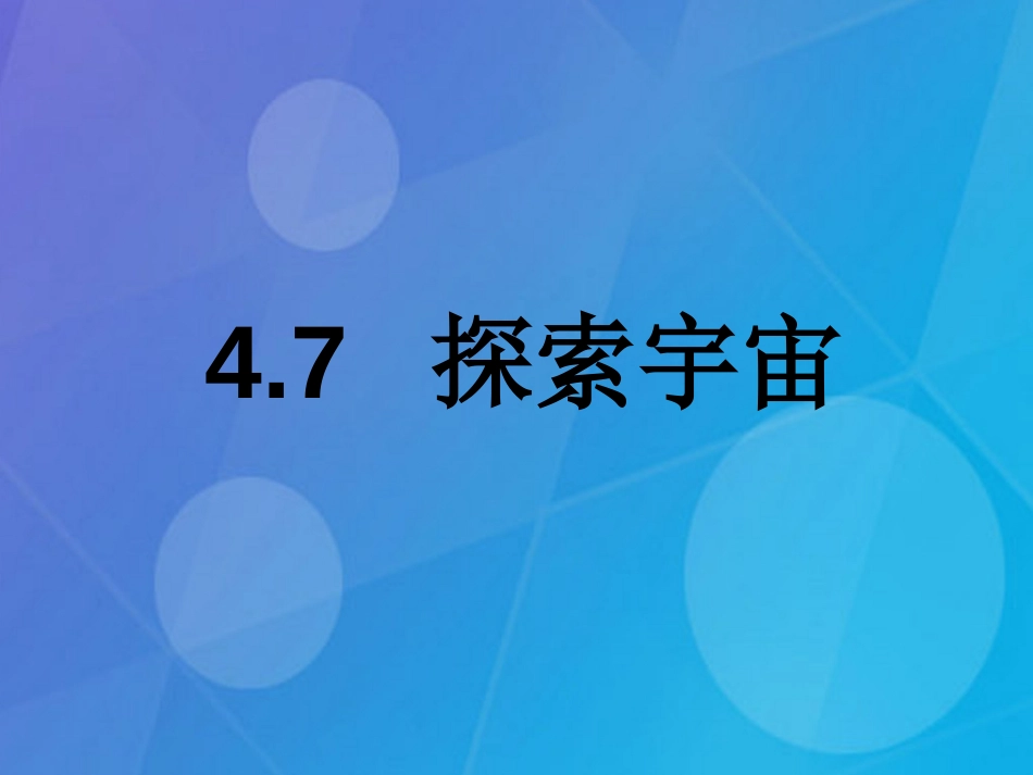 七年级科学下册 4.7《探索宇宙》课件2 浙教版_第1页