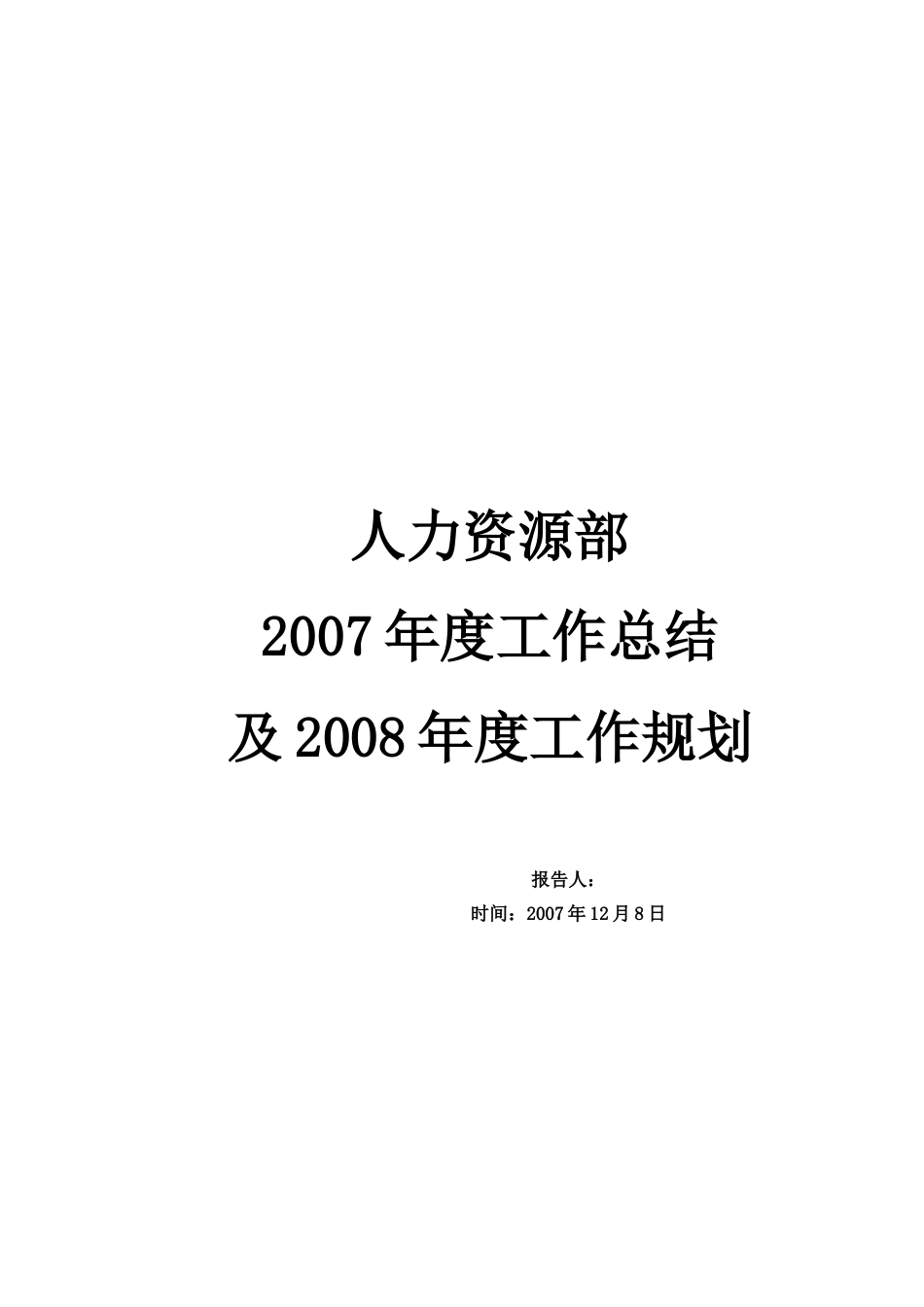 人力资源部度工作总结及2008年度工作规划[共18页]_第1页