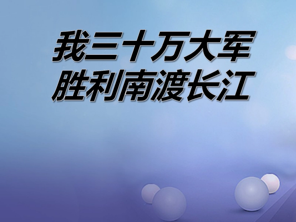 九级语文上册 9 我三十万大军胜利南渡长江课件 北师大版_第1页