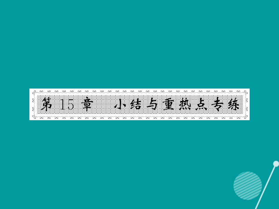 八年级数学上册 第15章 数据的收集与表示小结与重点热点专练课件 （新版）华东师大版_第1页