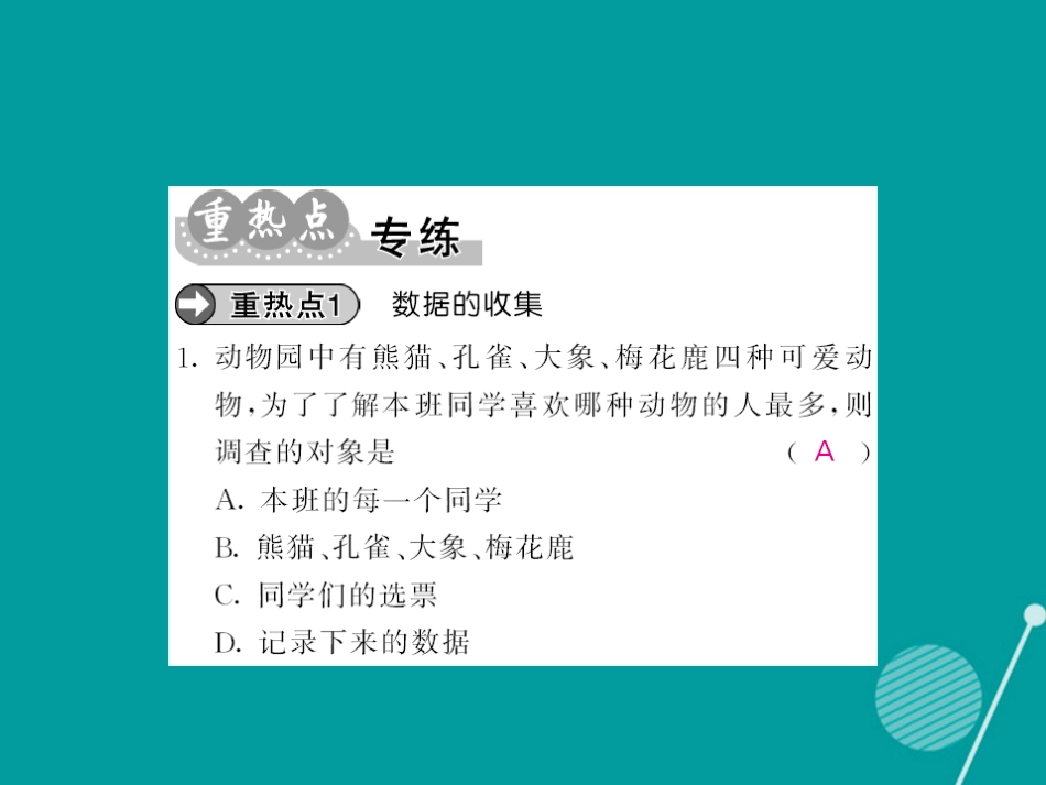 八年级数学上册 第15章 数据的收集与表示小结与重点热点专练课件 （新版）华东师大版_第3页