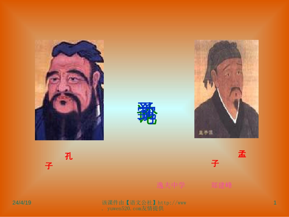 《孔孟论学习》课件【北师大八年级上册】[共11页]_第1页