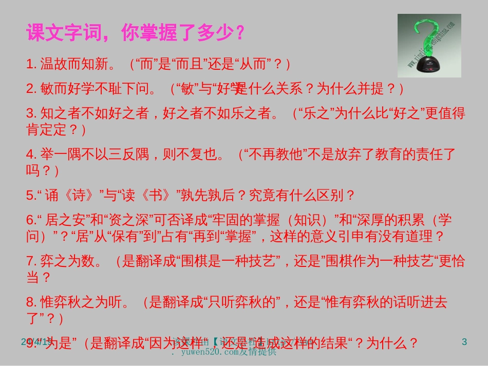 《孔孟论学习》课件【北师大八年级上册】[共11页]_第3页