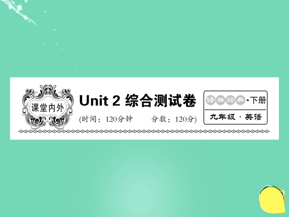 九年级英语下册 Unit 2 Great people综合测试卷课件 （新版）牛津版_第1页