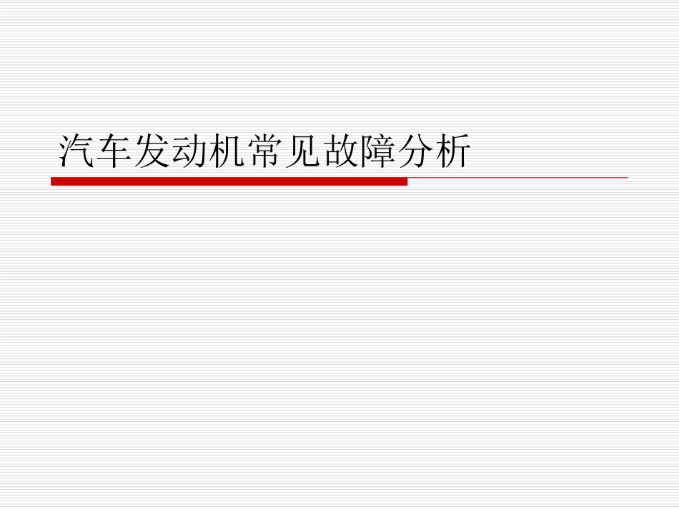 9.汽车发动机常见故障分析_第1页