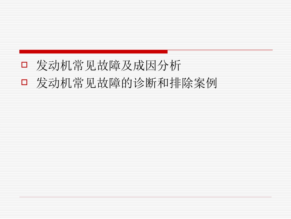 9.汽车发动机常见故障分析_第2页