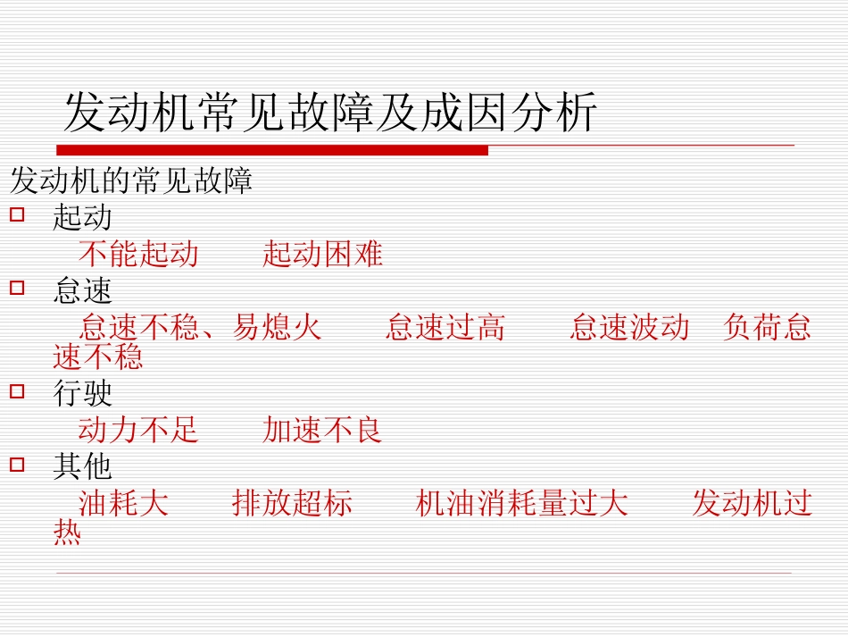9.汽车发动机常见故障分析_第3页