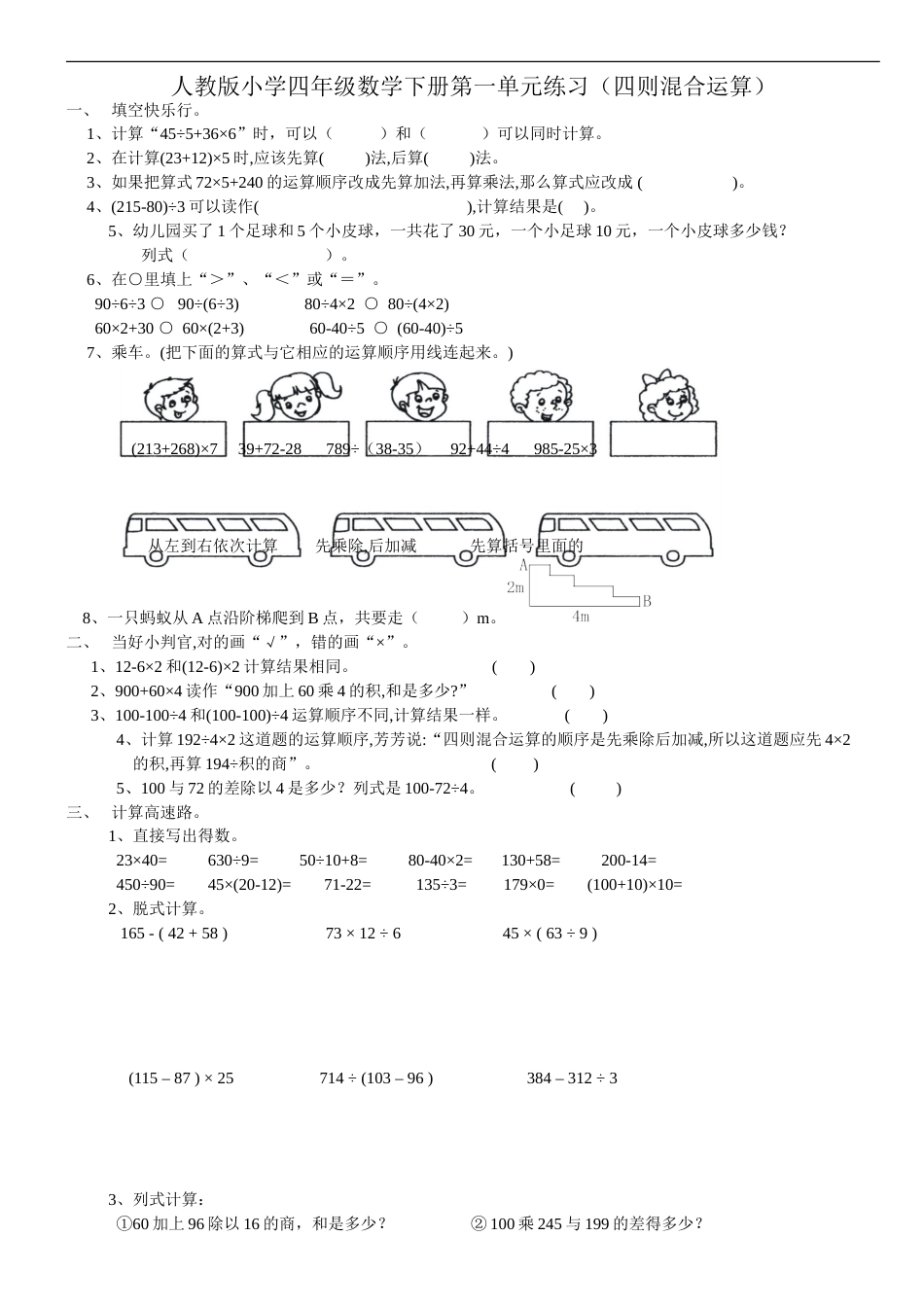 人教版小学四年级数学下册第一单元练习四则溷合运算_第1页