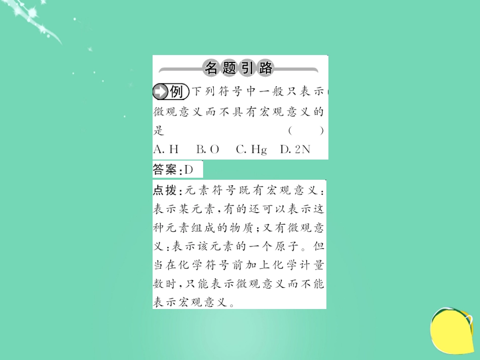 九年级化学上册 第3单元 物质构成的奥秘 课题3 元素 第1课时 元素及元素符号课件 （新版）新人教版_第2页