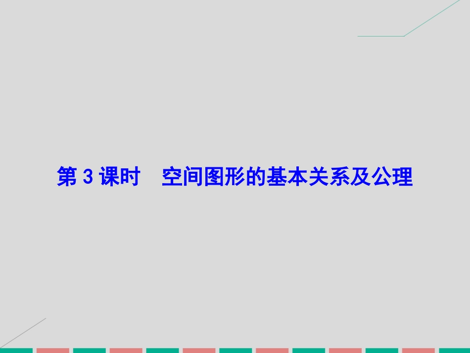 届高考数学大一轮复习 第七章 立体几何 第3课时 空间图形的基本关系及公理课件 理 北师大版_第2页