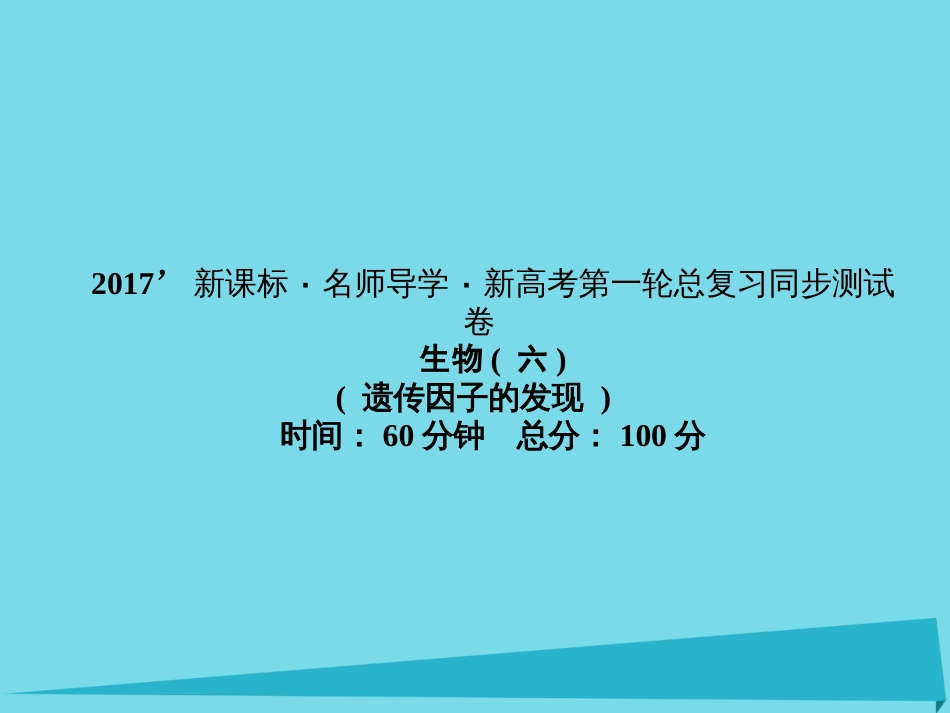 届高考高考生物一轮复习 单元同步测试卷（六）遗传因子的发现课件 新人教版必修_第1页