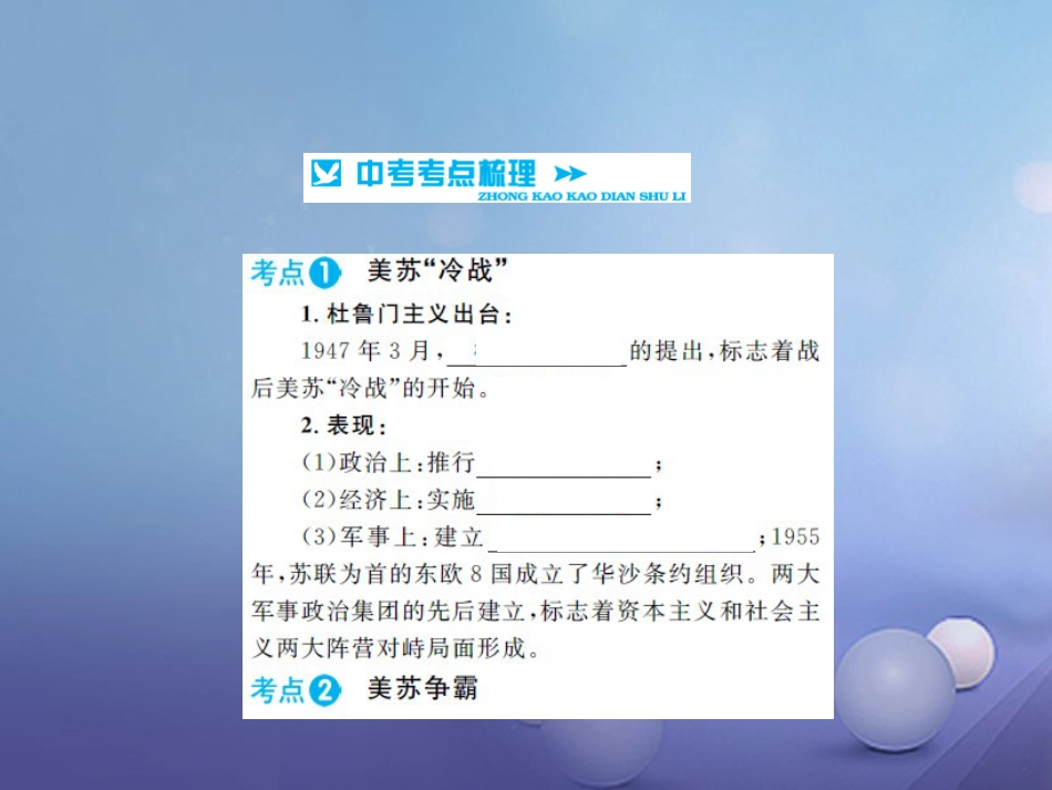 中考历史 基础知识夯实 模块六 世界现代史 第四单元 战后世界格局的演变 现代科技与文化讲义课件 岳麓版_第2页