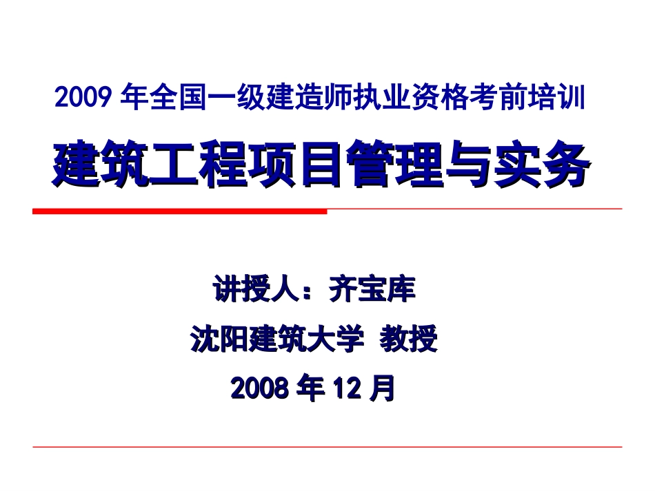 09建筑工程管理与实务_第1页