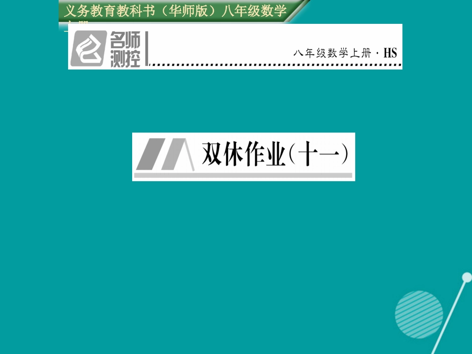 八年级数学上册 第14章 勾股定理双休作业十一课件 （新版）华东师大版_第1页