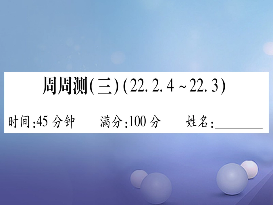 九级数学上册 周周测（三）课件 （新版）华东师大版_第1页